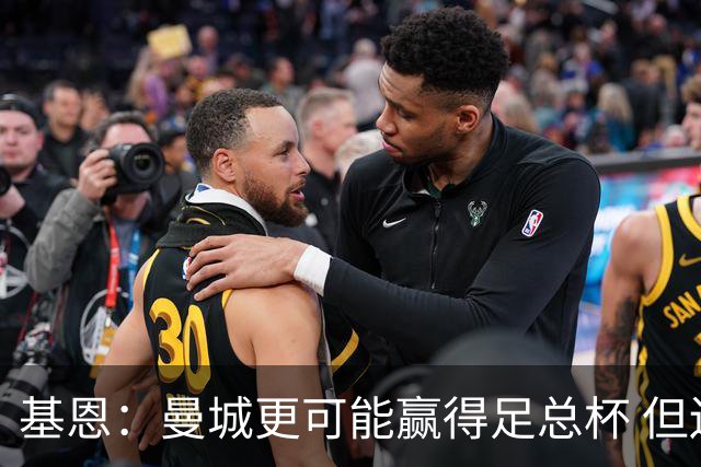 基恩：曼城更可能赢得足总杯 但还是相信曼联