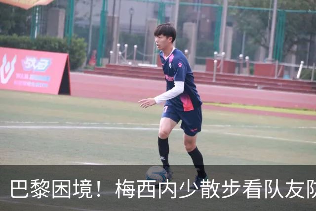 巴黎困境！梅西内少散步看队友防守 701阵咋踢啊