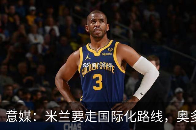 意媒：米兰要走国际化路线，奥多辞职，未来队也将请外籍教练执教