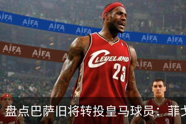 盘点巴萨旧将转投皇马球员：菲戈、萨维奥拉在列，库库雷利亚最新