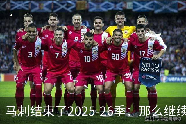 马刺结束了2025-26季：那么继续吧