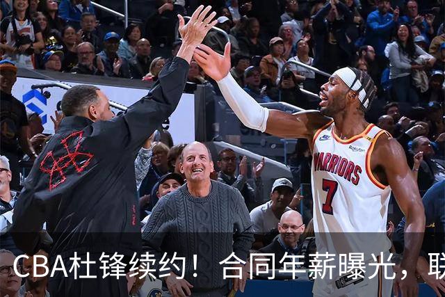 CBA杜锋续约！合同年薪曝光，联盟最高薪主教练，球迷褒贬不一
